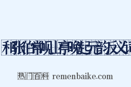 和张伯常岘山亭晚起元韵反义词是什么意思的图片